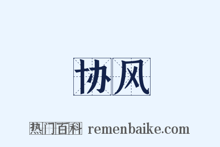 协风是什么意思的图片